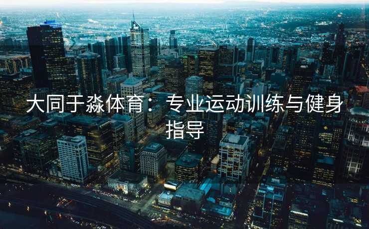 大同于淼体育：专业运动训练与健身指导