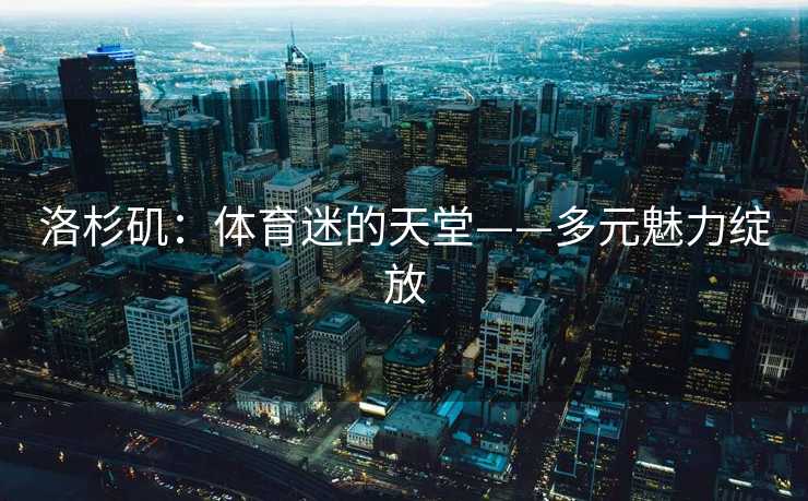 洛杉矶：体育迷的天堂——多元魅力绽放