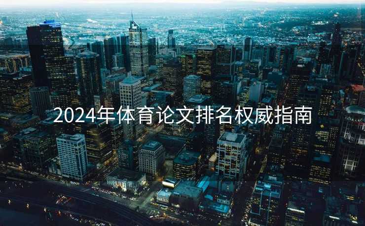 2024年体育论文排名权威指南