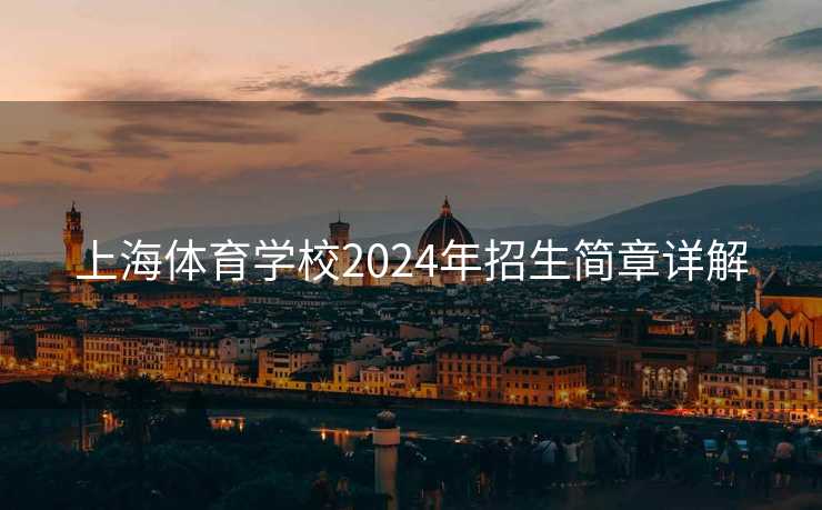 上海体育学校2024年招生简章详解