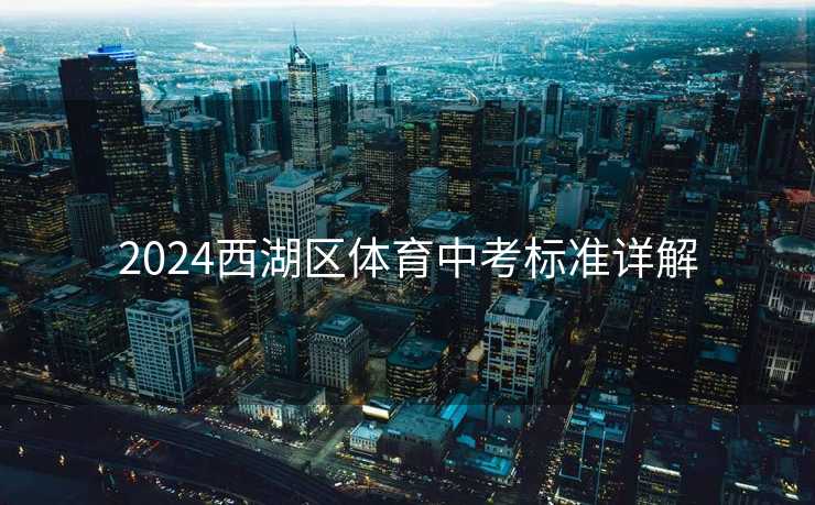 2024西湖区体育中考标准详解