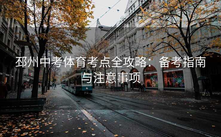 邳州中考体育考点全攻略：备考指南与注意事项