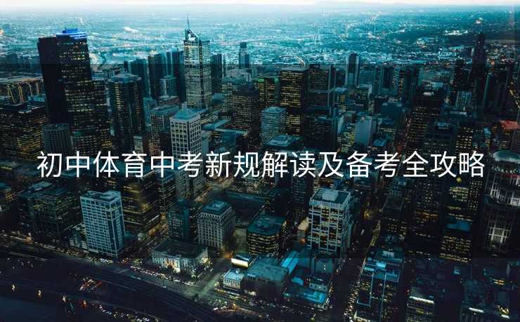 初中体育中考新规解读及备考全攻略