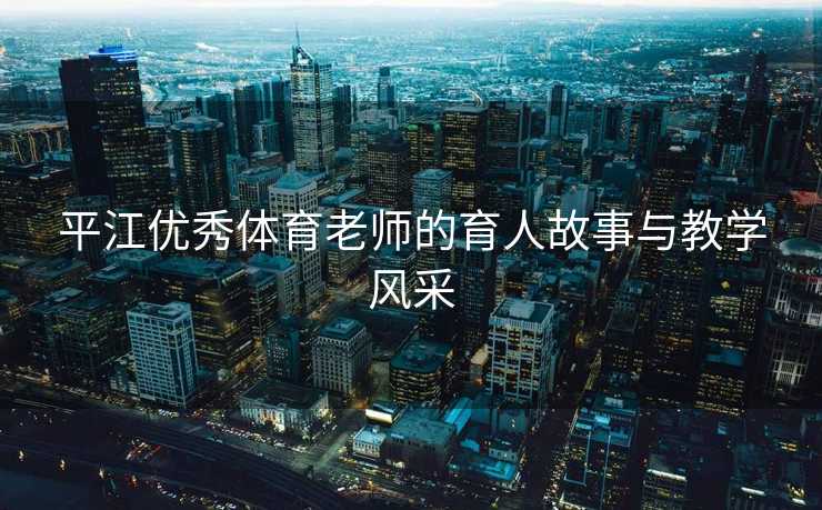 平江优秀体育老师的育人故事与教学风采