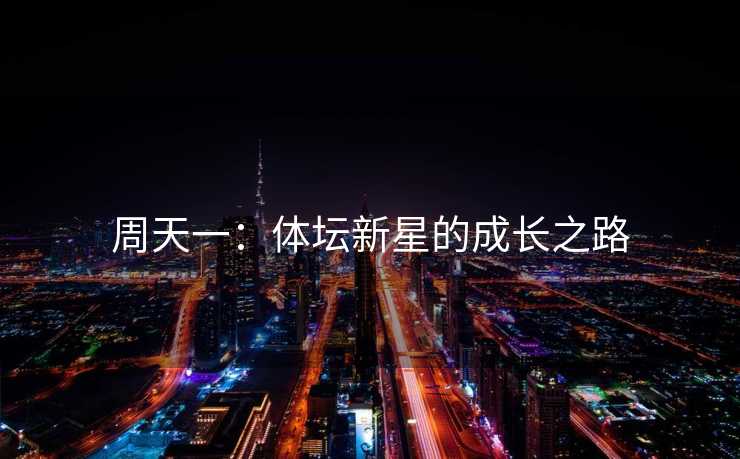 周天一：体坛新星的成长之路