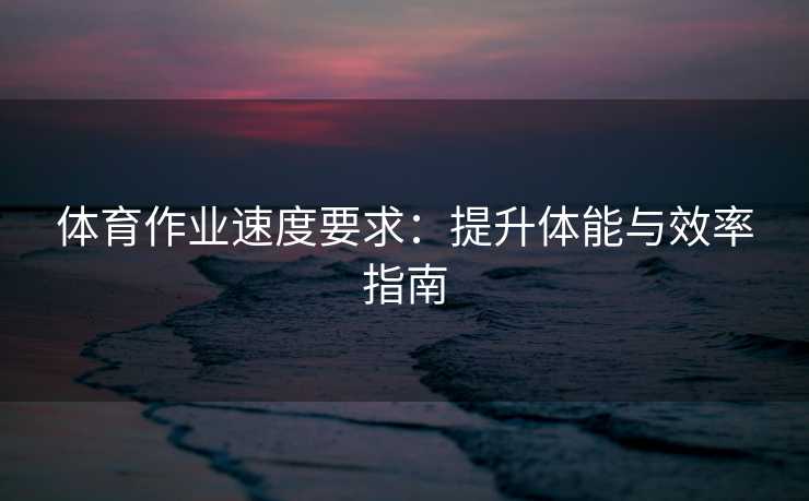 体育作业速度要求：提升体能与效率指南