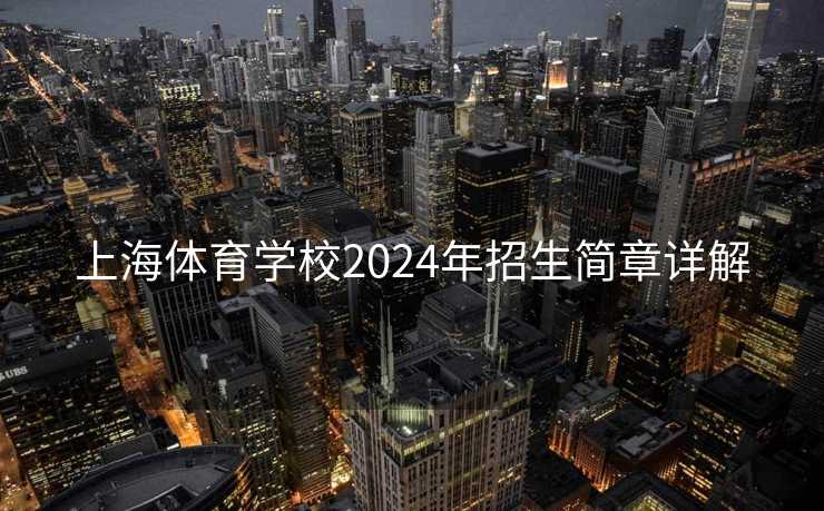 上海体育学校2024年招生简章详解