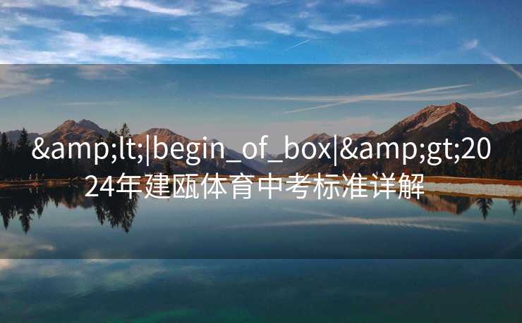 <|begin_of_box|>2024年建瓯体育中考标准详解  