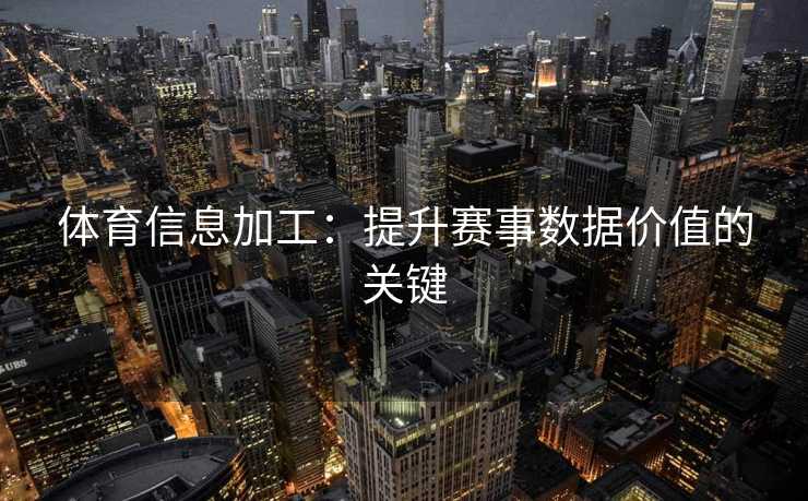 体育信息加工：提升赛事数据价值的关键