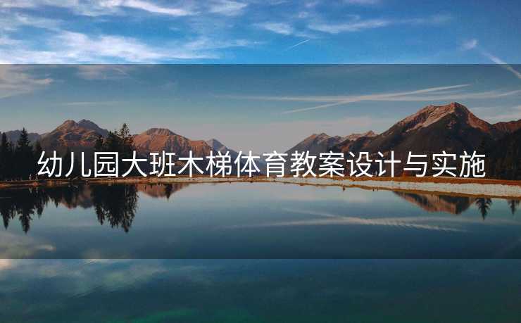 幼儿园大班木梯体育教案设计与实施