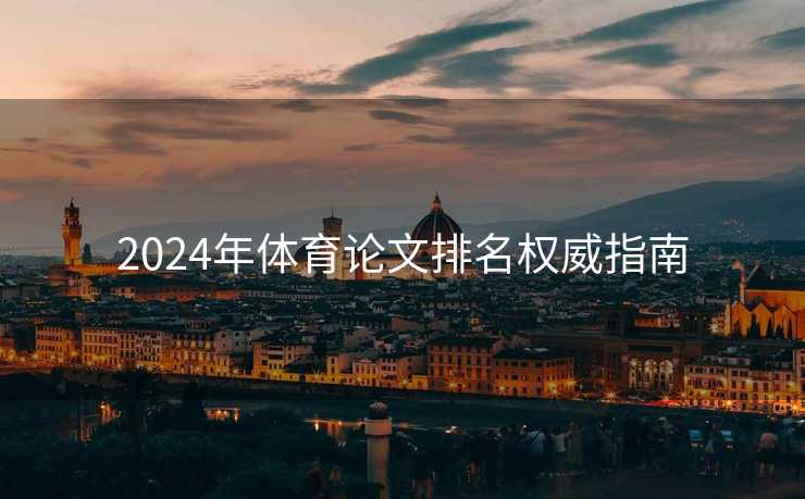 2024年体育论文排名权威指南