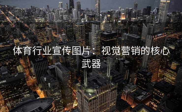 体育行业宣传图片：视觉营销的核心武器