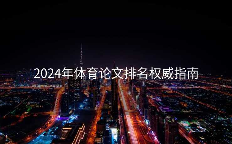 2024年体育论文排名权威指南