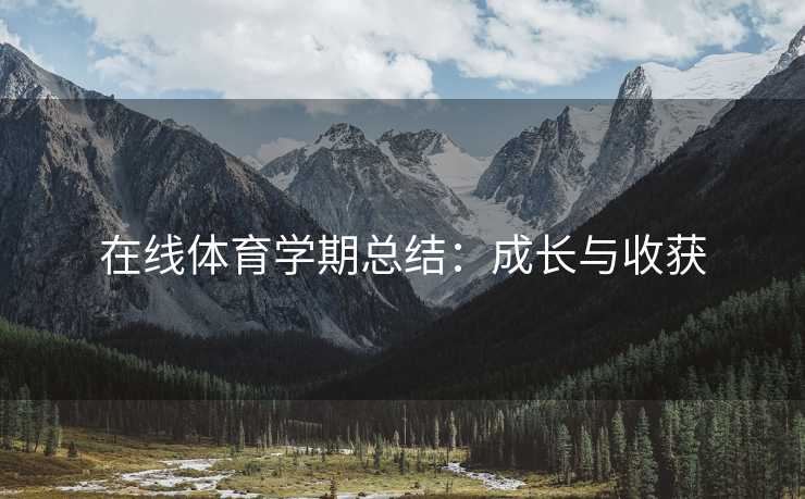 在线体育学期总结：成长与收获
