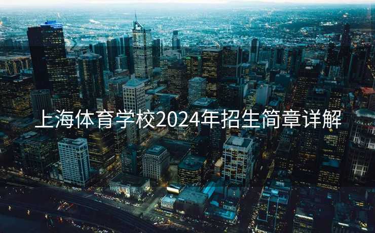 上海体育学校2024年招生简章详解