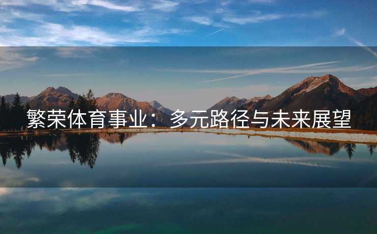 繁荣体育事业：多元路径与未来展望