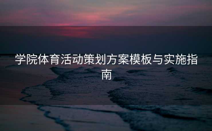 学院体育活动策划方案模板与实施指南