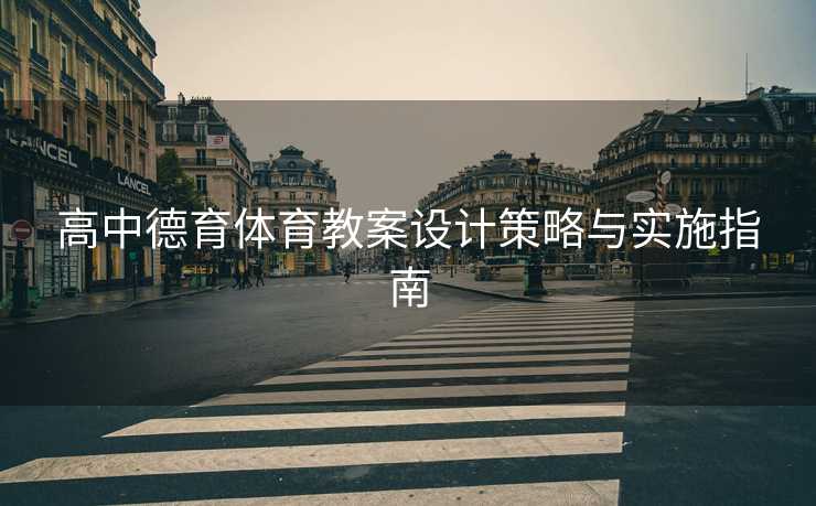 高中德育体育教案设计策略与实施指南