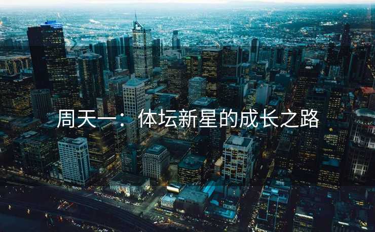 周天一：体坛新星的成长之路