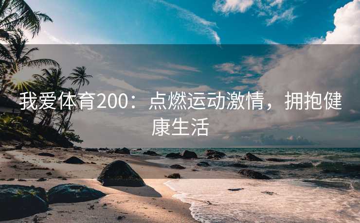 我爱体育200：点燃运动激情，拥抱健康生活