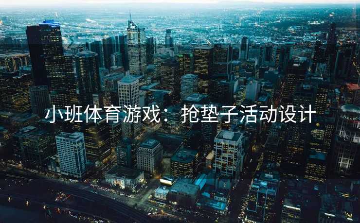 小班体育游戏：抢垫子活动设计