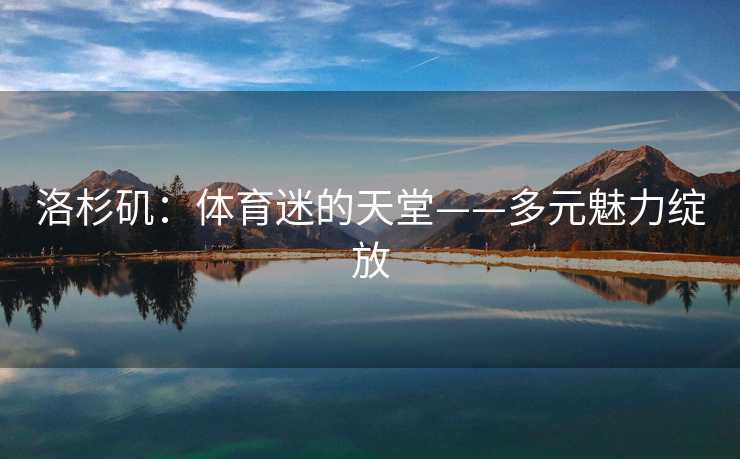 洛杉矶：体育迷的天堂——多元魅力绽放