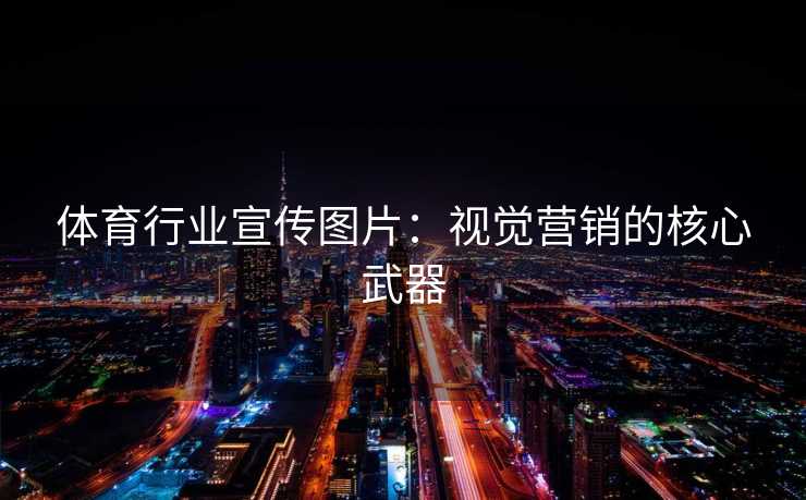 体育行业宣传图片：视觉营销的核心武器
