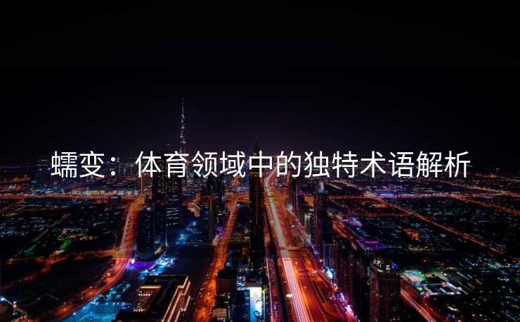 蠕变：体育领域中的独特术语解析