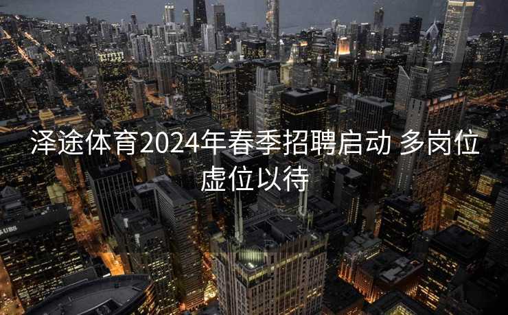 泽途体育2024年春季招聘启动 多岗位虚位以待