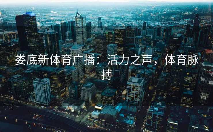 娄底新体育广播：活力之声，体育脉搏