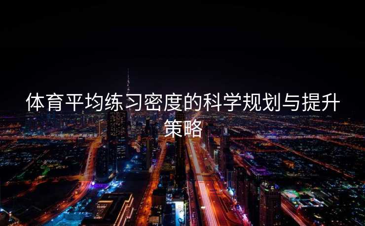 体育平均练习密度的科学规划与提升策略