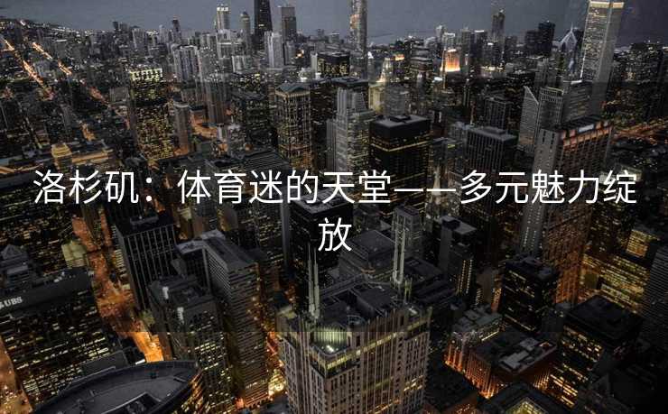 洛杉矶：体育迷的天堂——多元魅力绽放