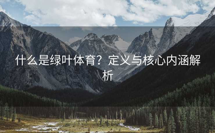 什么是绿叶体育？定义与核心内涵解析