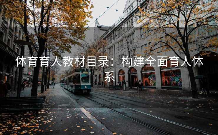 体育育人教材目录：构建全面育人体系