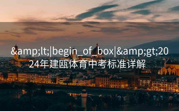 <|begin_of_box|>2024年建瓯体育中考标准详解  