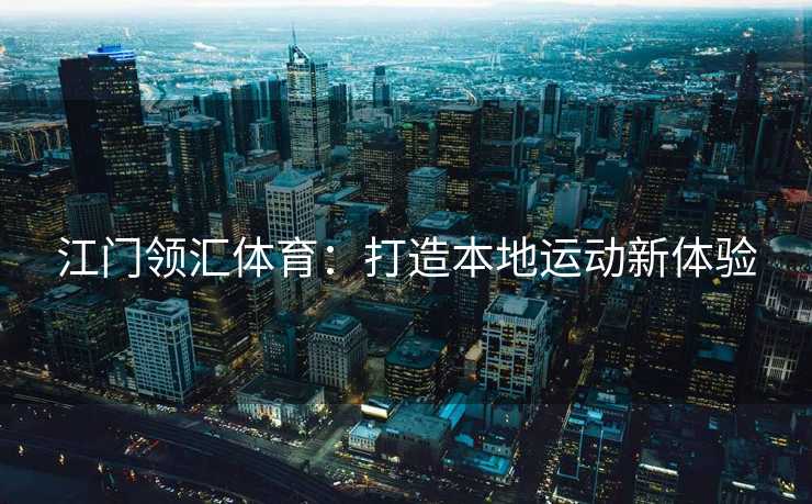 江门领汇体育：打造本地运动新体验