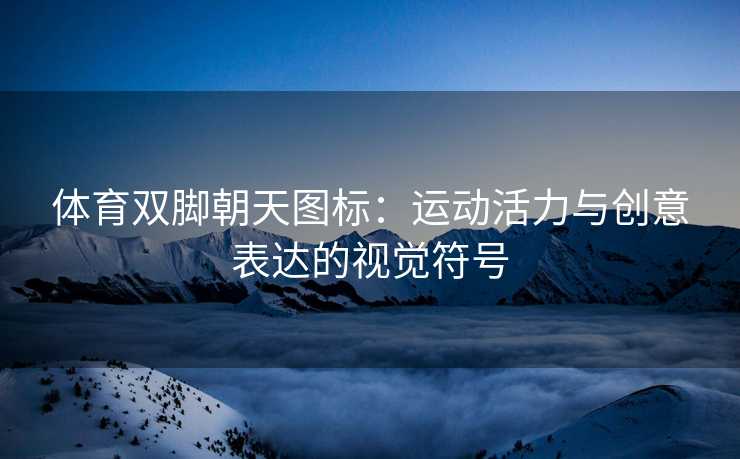 体育双脚朝天图标：运动活力与创意表达的视觉符号