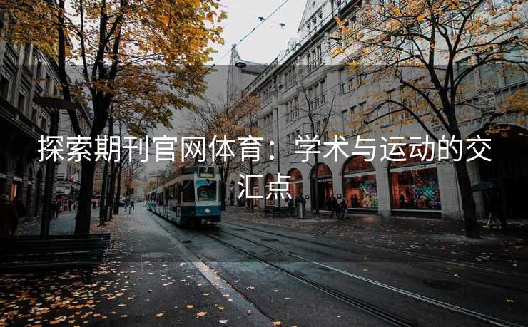 探索期刊官网体育：学术与运动的交汇点