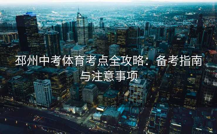 邳州中考体育考点全攻略：备考指南与注意事项