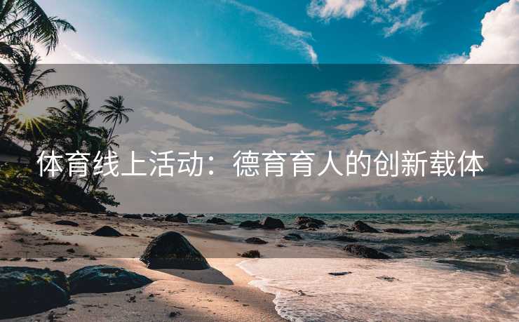 体育线上活动：德育育人的创新载体