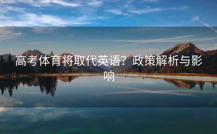 高考体育将取代英语？政策解析与影响