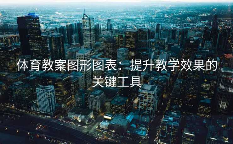 体育教案图形图表：提升教学效果的关键工具