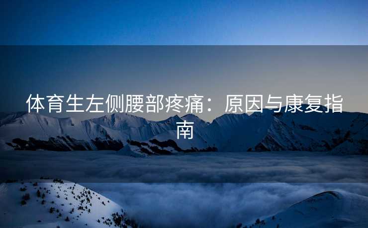 体育生左侧腰部疼痛：原因与康复指南