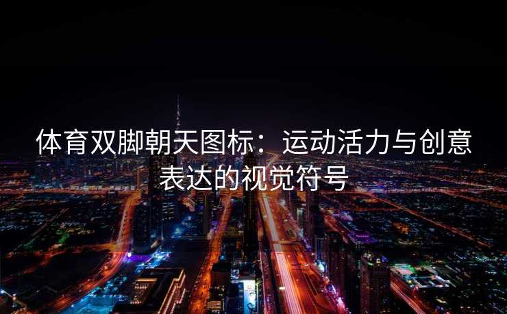 体育双脚朝天图标：运动活力与创意表达的视觉符号