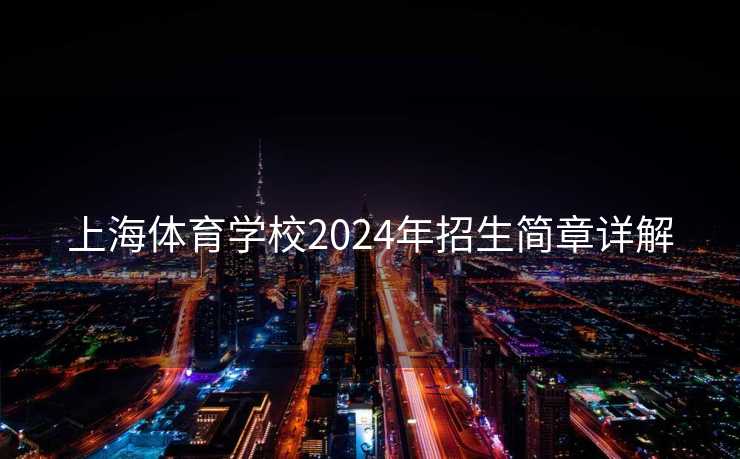 上海体育学校2024年招生简章详解