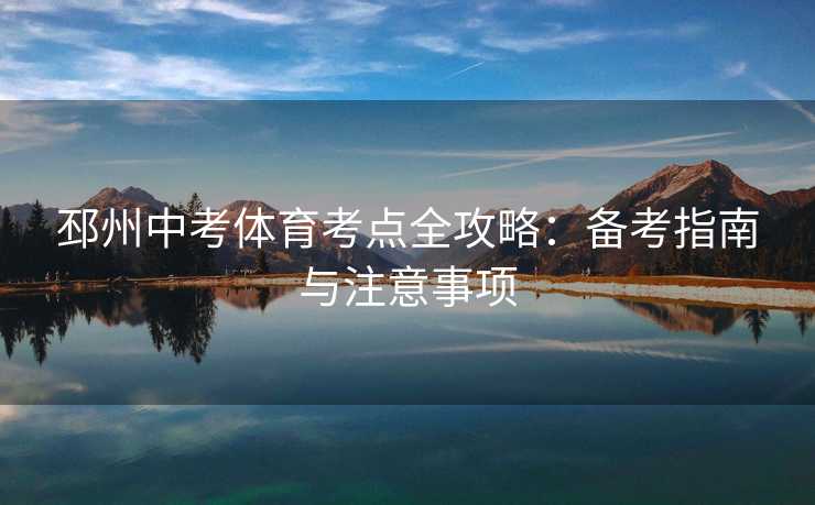 邳州中考体育考点全攻略：备考指南与注意事项