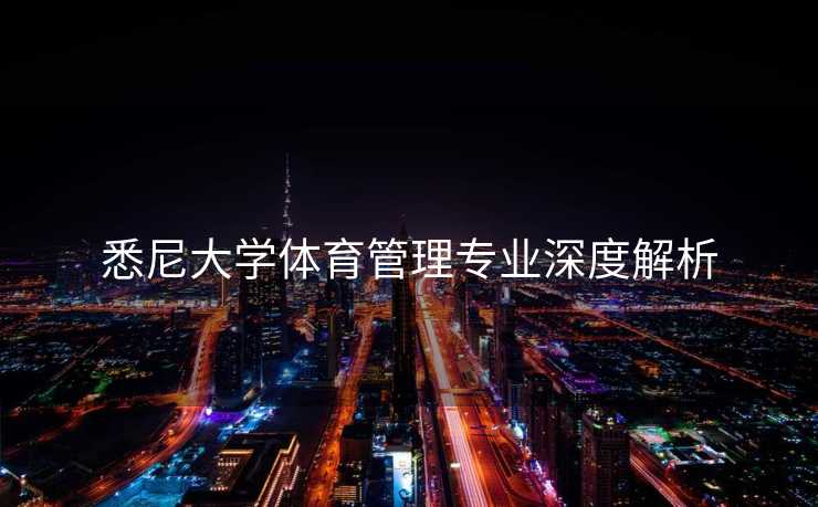 悉尼大学体育管理专业深度解析