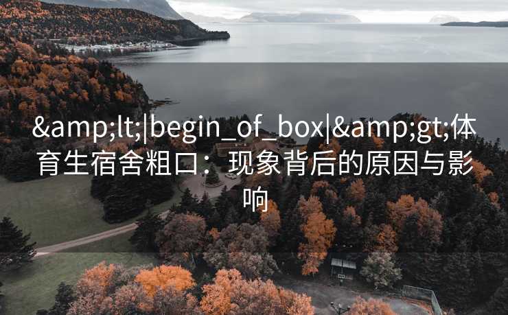 <|begin_of_box|>体育生宿舍粗口：现象背后的原因与影响
