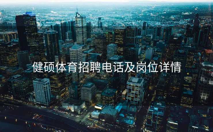 健硕体育招聘电话及岗位详情