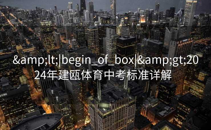 <|begin_of_box|>2024年建瓯体育中考标准详解  